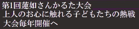 第1回蓮如さんかるた大会