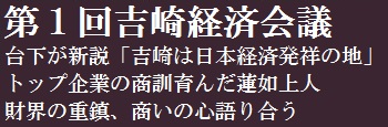 第１回吉崎経済会議