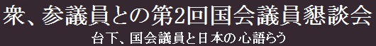 第2回議員懇談会