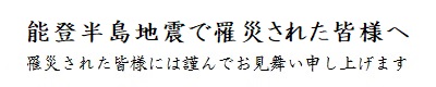 能登半島地震で罹災された皆様へ