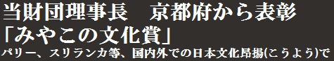 京都府から表彰「みやこの文化賞」