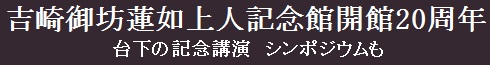 吉崎御坊蓮如上人記念館開館20周年