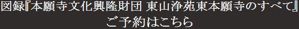 図録『本願寺文化興隆財団　東山浄苑東本願寺のすべて』ご予約はこちら