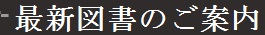 最新図書のご案内