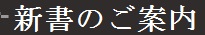 新書のご案内