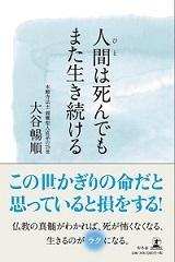 人間は死んでもまた生き続ける