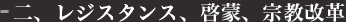 二、レジスタンス、啓蒙、宗教改革
