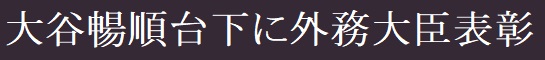 大谷暢順台下に外務大臣表彰