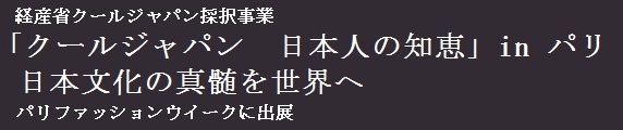 「クールジャパン　日本人の智恵」in パリ