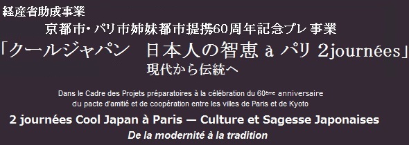 「クールジャパン　日本人の智恵 a パリ ２journees」