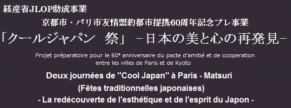 「クールジャパン　祭り a パリ ２journees」報告