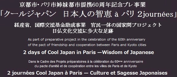 「クールジャパン　日本人の智恵 a パリ ２journees」