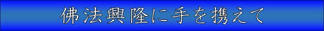 佛法興隆を誓い合う台下と法王