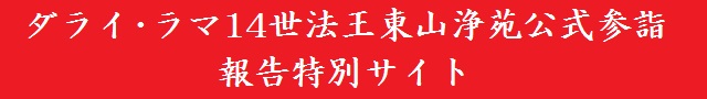 ダライ･ラマ14世法王東山浄苑公式参詣報告特別サイト