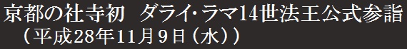 京都の社寺初　ダライ･ラマ14世法王公式参詣（平成28年11月9日(水)）