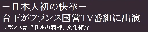 台下がフランス国営TV番組に出演