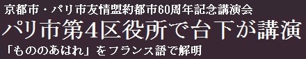 パリ市第４区役所で台下が講演 「もののあはれ」をフランス語で解明