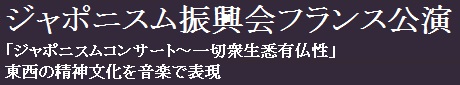 ジャポニスム振興会フランス公演「ジャポニスムコンサート～一切衆生悉有仏性」東西の精神文化を音楽で表現