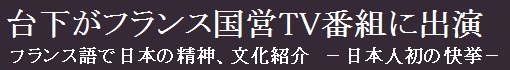 台下がフランス国営TV番組に出演