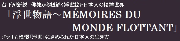 「浮世物語～MEMOIRES DU MONDE FLOTTANT」報告