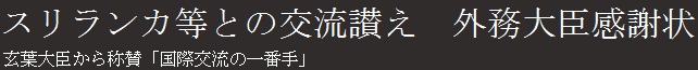 スリランカ等との交流讃え　外務大臣感謝状　玄葉大臣から称賛「国際交流の一番手」
