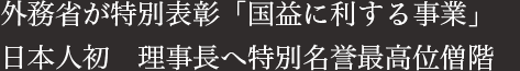 外務省が特別表彰「国益に利する事業」日本人初　理事長へ特別名誉最高位僧階　佛歯寺から