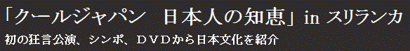 クールジャパン　日本人の智恵 イン　スリランカ