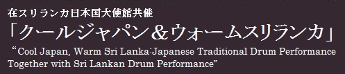 クールジャパン＆ウォームスリランカ