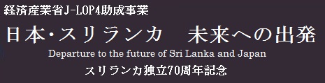 日本・スリランカ　未来への出発　スリランカ独立70周年記念
