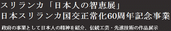 スリランカ「日本人の智恵展」　日本スリランカ国交正常化60周年記念事業