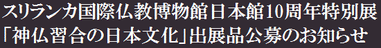 スリランカ国際仏教博物館日本館10周年特別展「神仏習合の日本文化」出展品公募のお知らせ