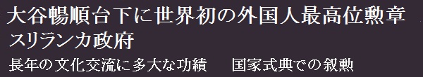 グレート･サーサラ・ラトナ勲章　大谷暢順台下に世界初の外国人最高位勲章