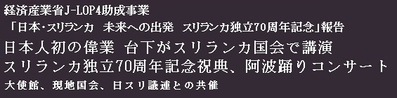 『「日本・スリランカ　未来への出発　スリランカ独立70周年記念」報告』　