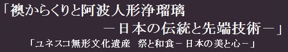 「襖からくりと阿波人形浄瑠璃－日本の伝統と先端技術－」「ユネスコ無形文化遺産　祭と和食－日本の美と心－」