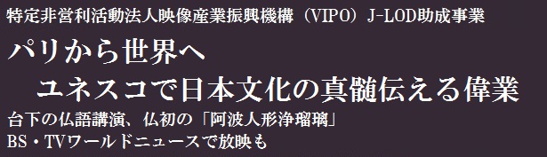 「襖からくりと阿波人形浄瑠璃－日本の伝統と先端技術－」「ユネスコ無形文化遺産　祭と和食－日本の美と心－」報告