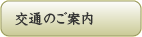 交通のご案内