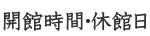 開館時間・休館日