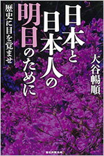 日本と日本人の明日のために