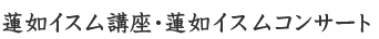 蓮如イスム講座・蓮如イスムコンサート