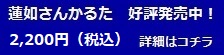 蓮如さんかるた　販売受付中