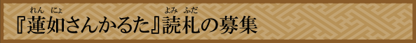 蓮如さんかるた　読札の募集