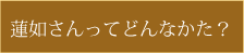 蓮如さんってどんなかた？