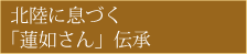 北陸に息づく「蓮如さん」伝承