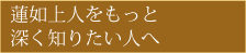 蓮如上人をもっと深く知りたい人へ