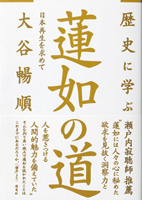 歴史に学ぶ蓮如の道―日本再生を求めて